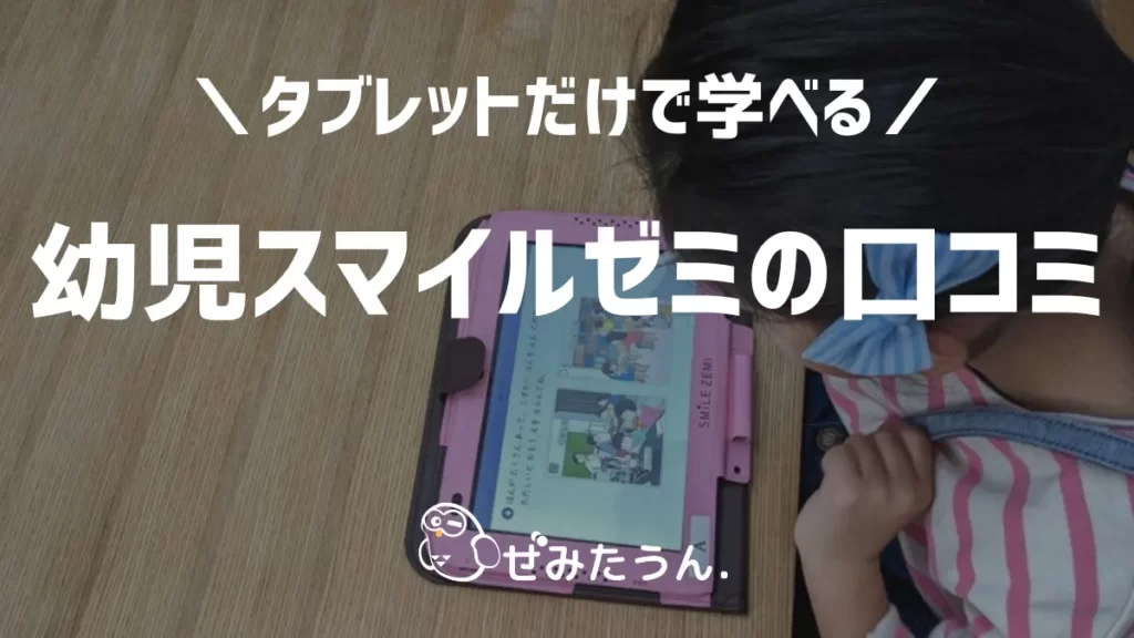 幼児スマイルゼミは「口コミを見るまで申し込まないで！」のワケ