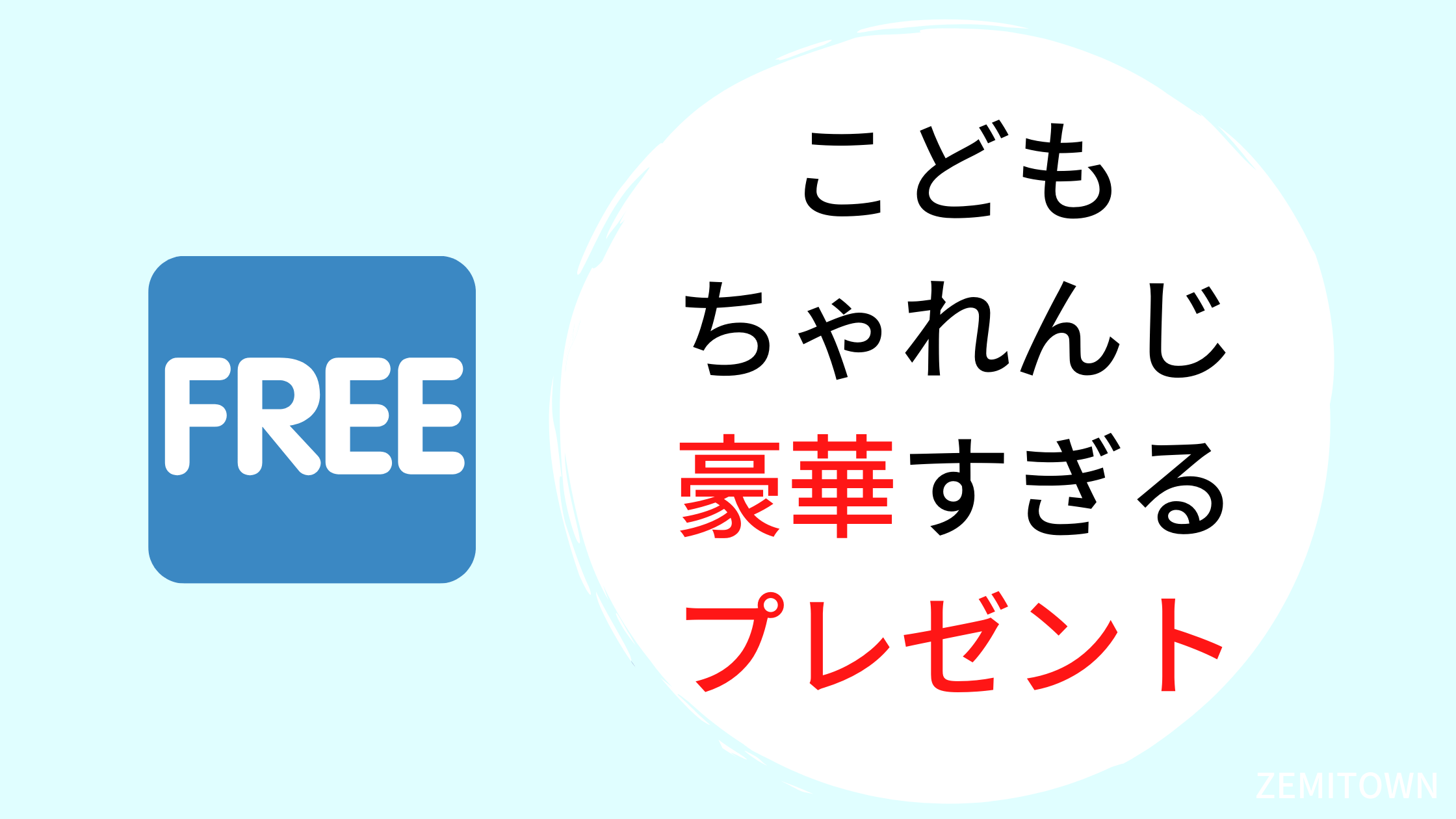 こどもちゃれんじ　無料