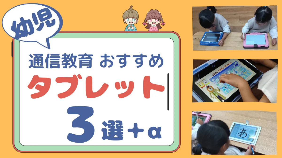 23年 受講してわかった 幼児向けタブレット学習教材3選 Aを比較 ぜみたうん