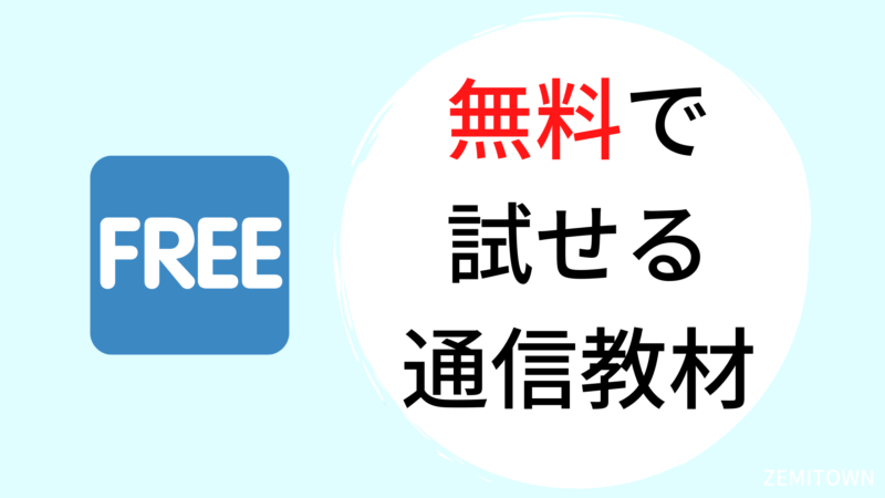 通信教材　無料　資料請求　キャンペーン