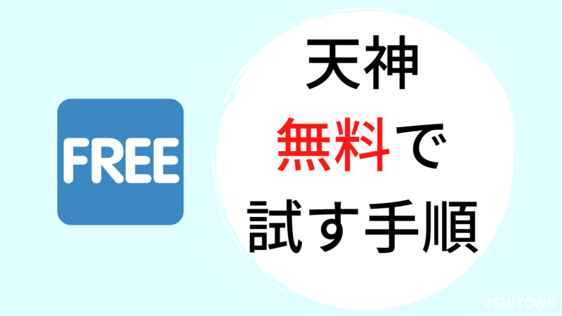 天神　無料　お試し