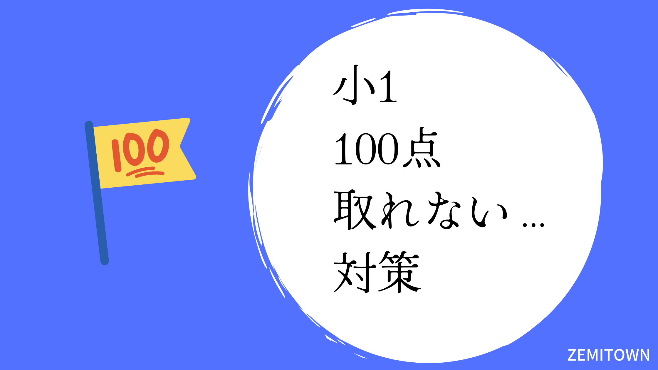 小学1年生テストでは点数をとらせてあげたいママへ ぜみたうん