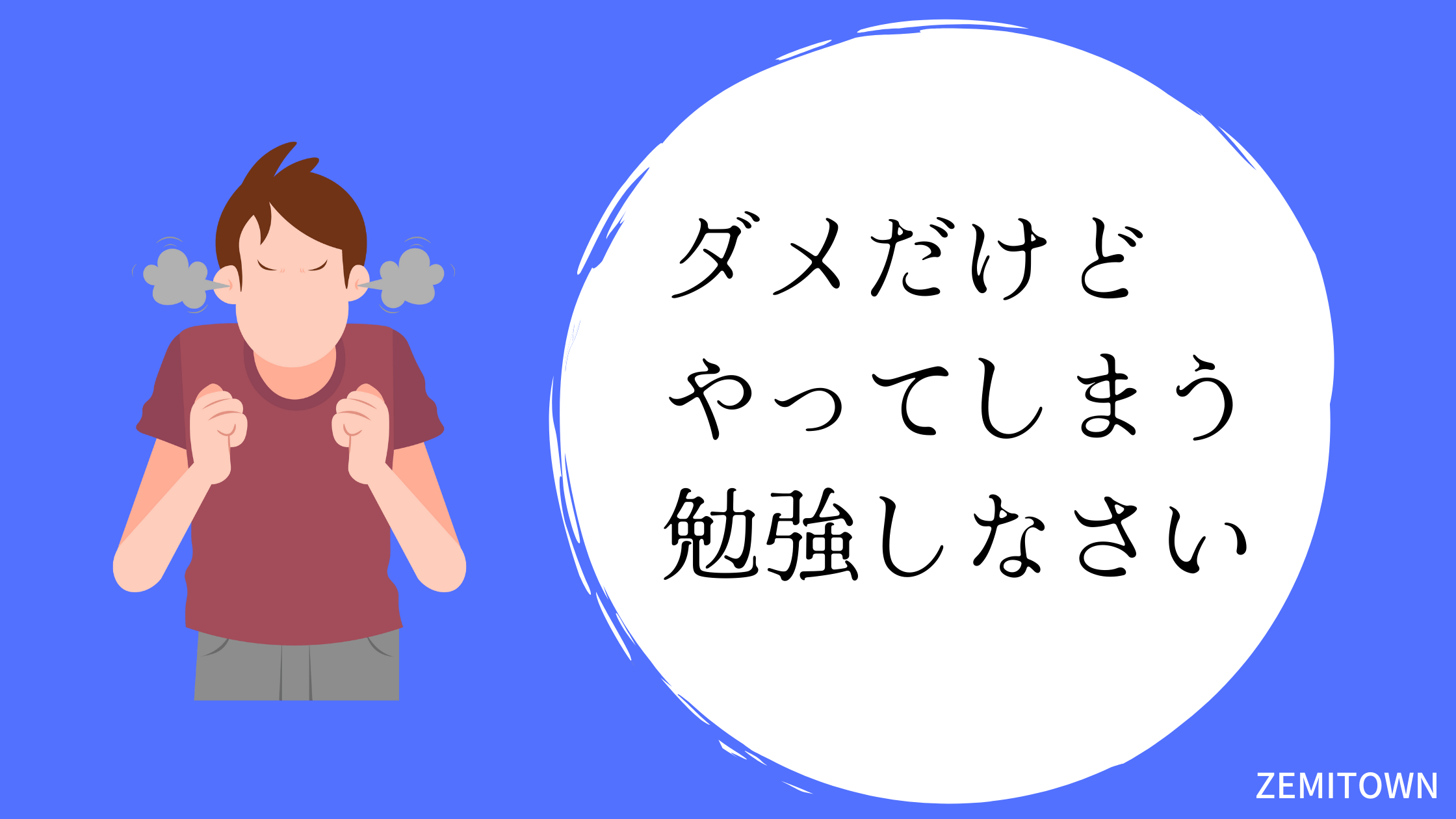 勉強しなさい　叱る