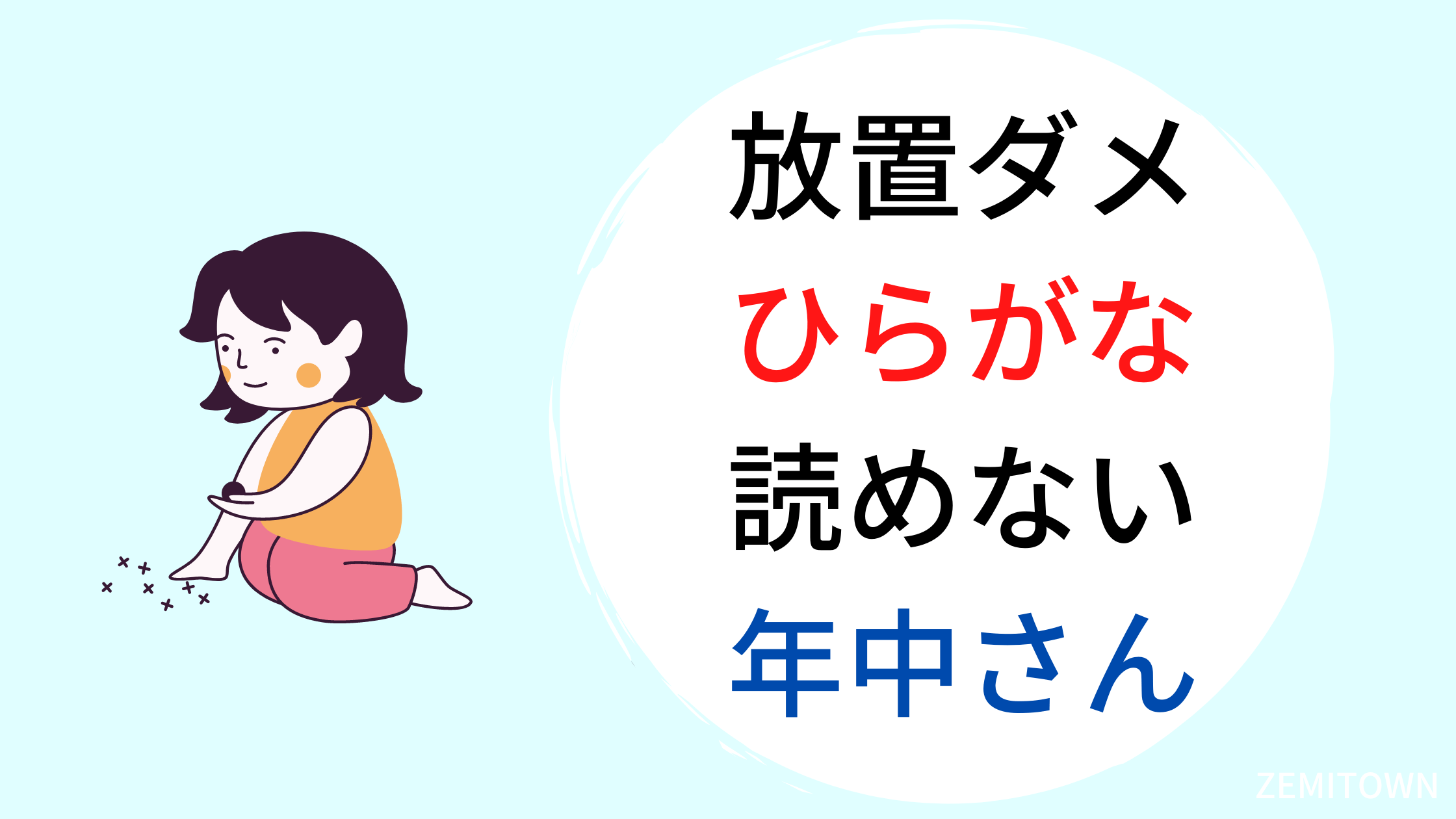 ひらがな　読めない