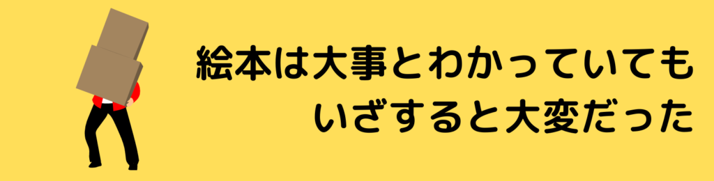 絵本だけでは大変だった