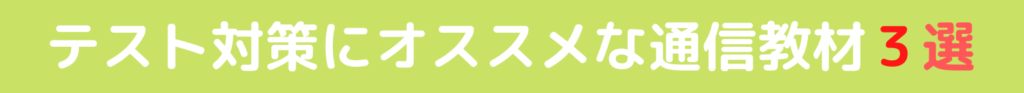 おすすめ通信教材ベスト3