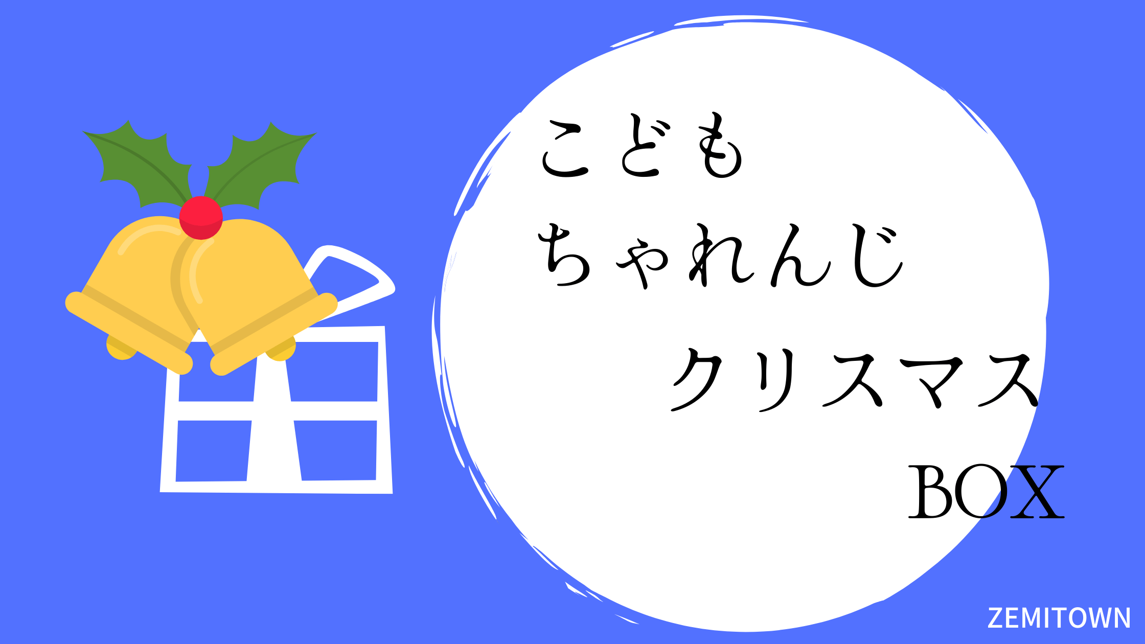 こどもちゃれんじ　クリスマスボックス