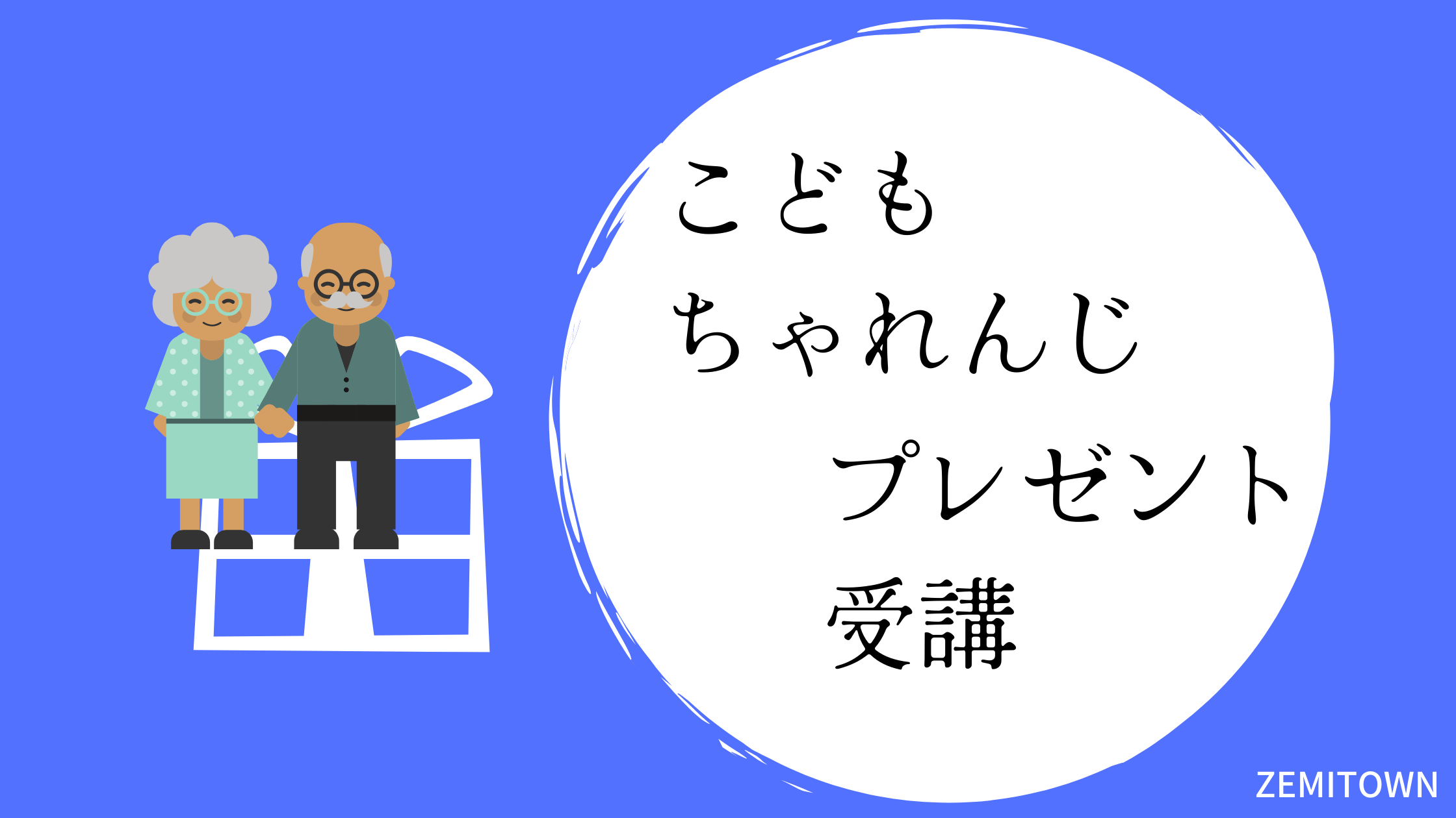 こどもちゃれんじ　プレゼント受講　祖父母　孫