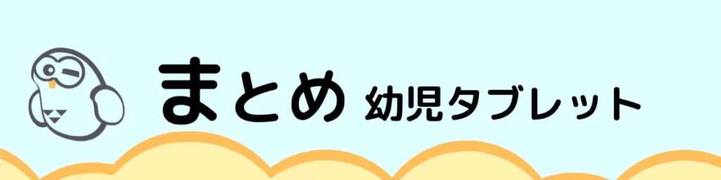 まとめ 幼児向けタブレット教材