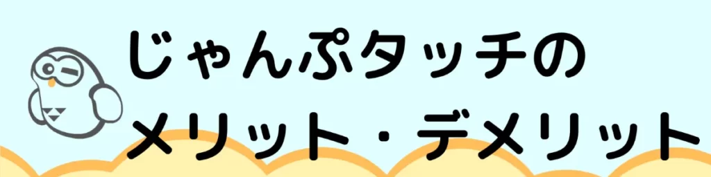 じゃんぷタッチのメリット・デメリット