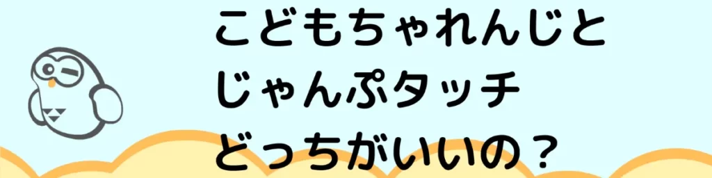 こどもちゃれんじとじゃんぷタッチどっちがいいの？