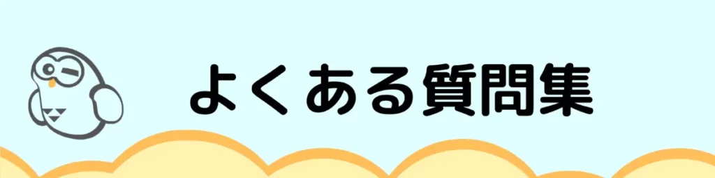 よくある質問