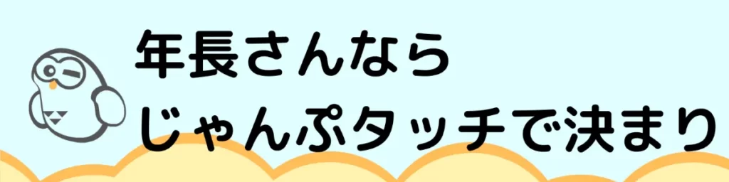 年長さんならじゃんぷタッチで決まり