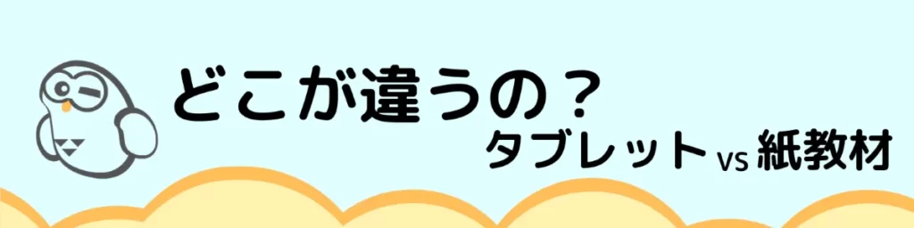 どこが違うの？タブレット教材と紙教材