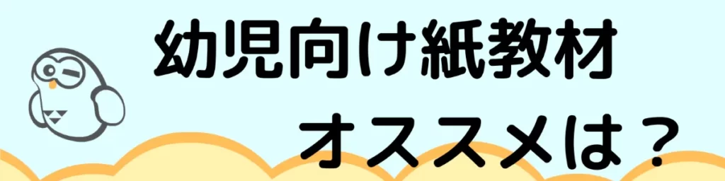 幼児向け紙教材オススメは？