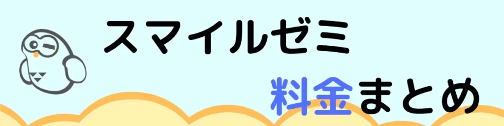 スマイルゼミ料金まとめ