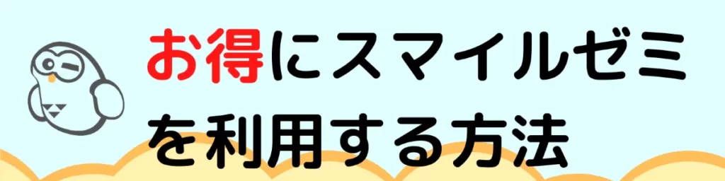 お得にスマイルゼミを利用する方法