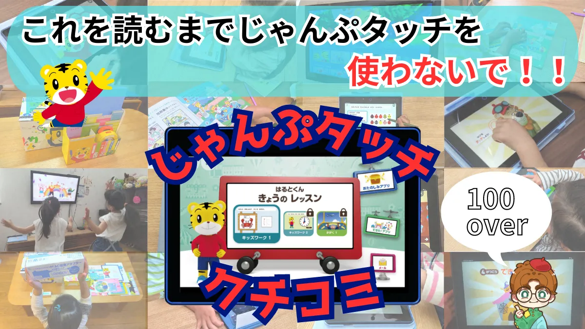 じゃんぷタッチ　口コミ