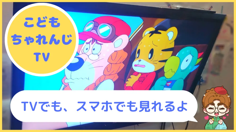 こどもちゃれんじTVの魅力