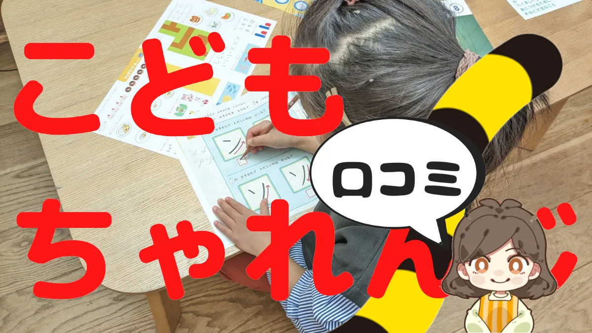 こどもちゃれんじ　口コミ