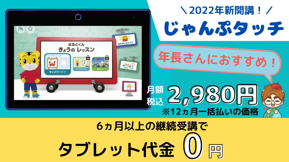 LIST1 じゃんぷタッチのタブレット料金について