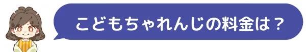 こどもちゃれんじの料金は？