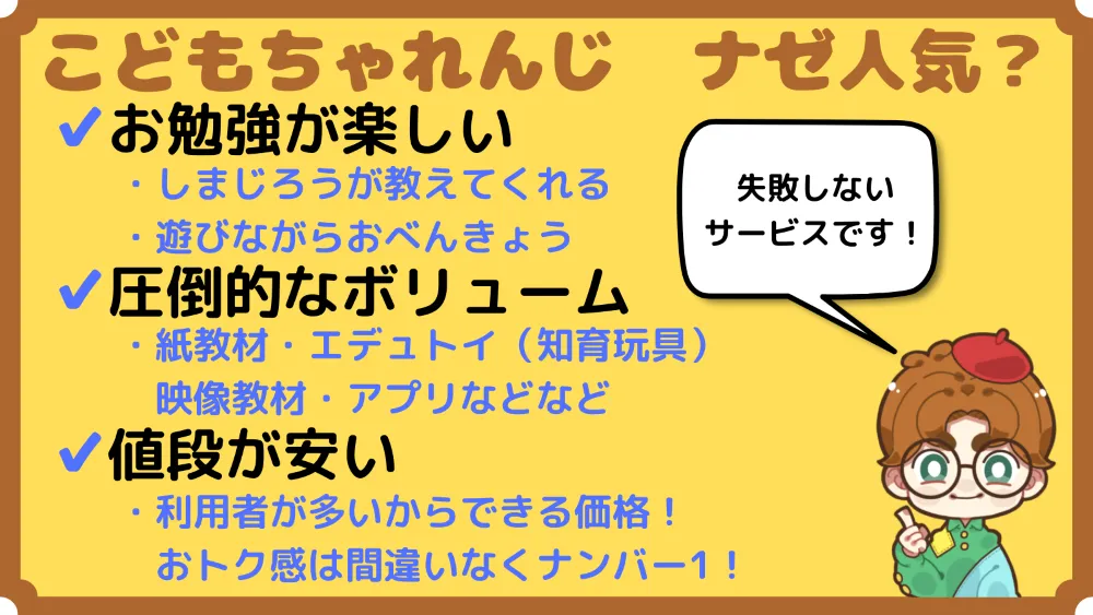 こどもちゃれんじ　なぜ人気？