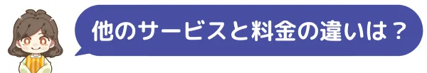 他のサービスと料金の違いは？