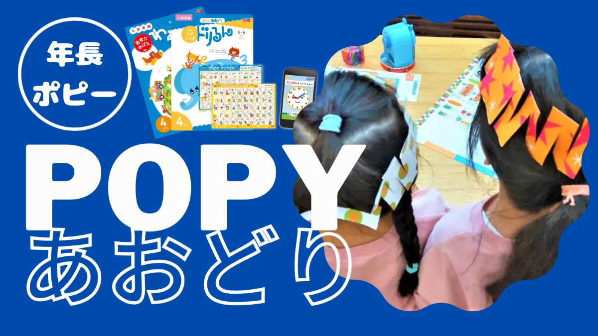 毎月届く紙を中心とした教材で★新品未使用★ポピーあおどり年長5～6歳用（2021～2022年分）