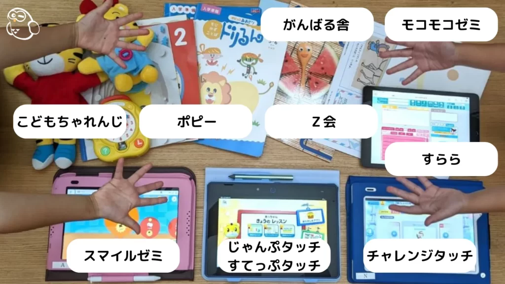 こどもちゃれんじ
ポピー
Ｚ会
スマイルゼミ
こどもちゃれんじタブレット
チャレンジタッチ
がんばる舎
モコモコゼミ
すらら