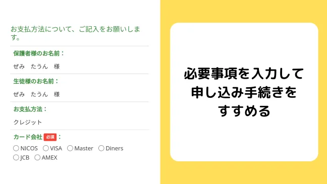 必要事項を入力して申し込み手続きをすすめる