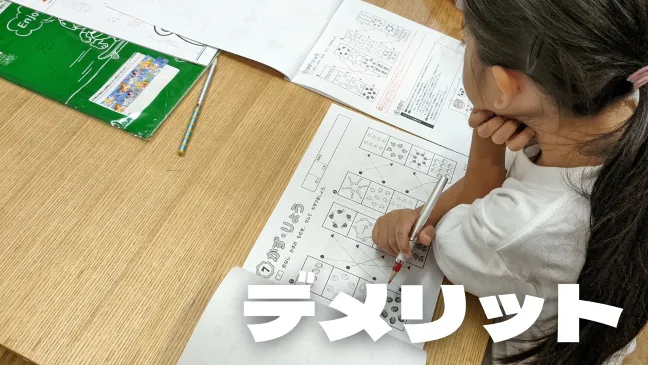 小学生がんばる舎「gambaエース」のデメリット