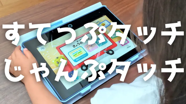 こどもちゃれんじタブレット