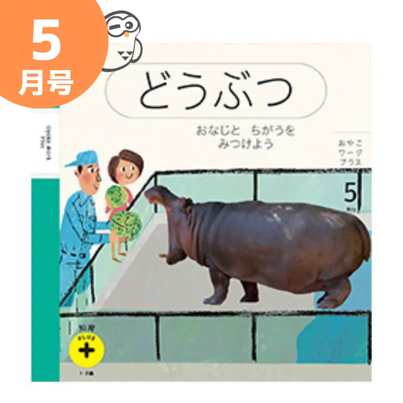 こどもちゃれんじぷち知育プラス5月号