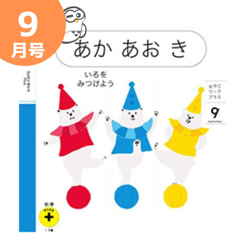 こどもちゃれんじぷち知育プラス9月号