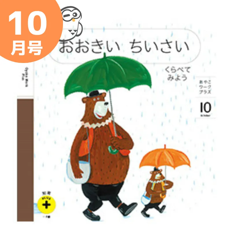 こどもちゃれんじぷち知育プラス10月号