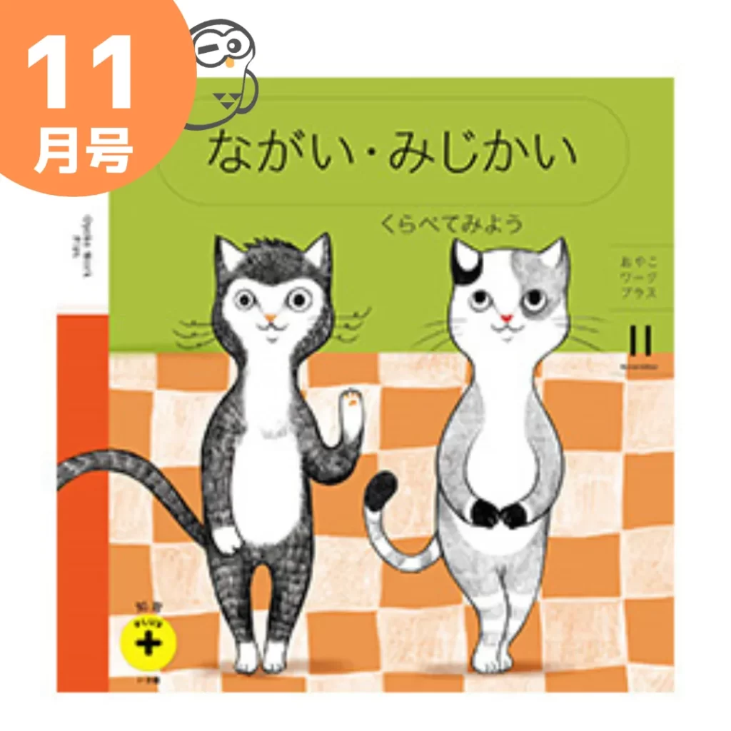 こどもちゃれんじぷち知育プラス11月号