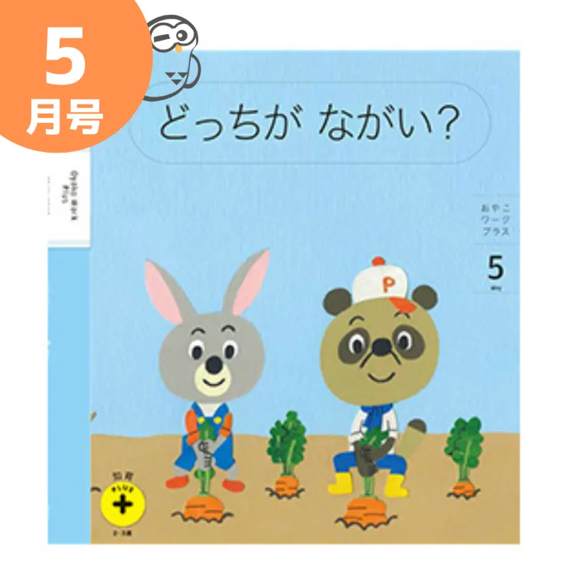 こどもちゃれんじぽけっと知育プラス5月号