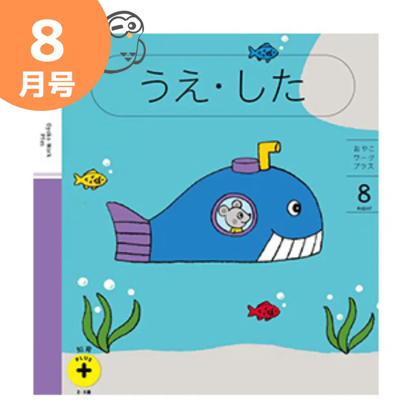 こどもちゃれんじぽけっと知育プラス8月号