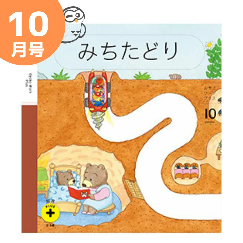 こどもちゃれんじぽけっと知育プラス10月号