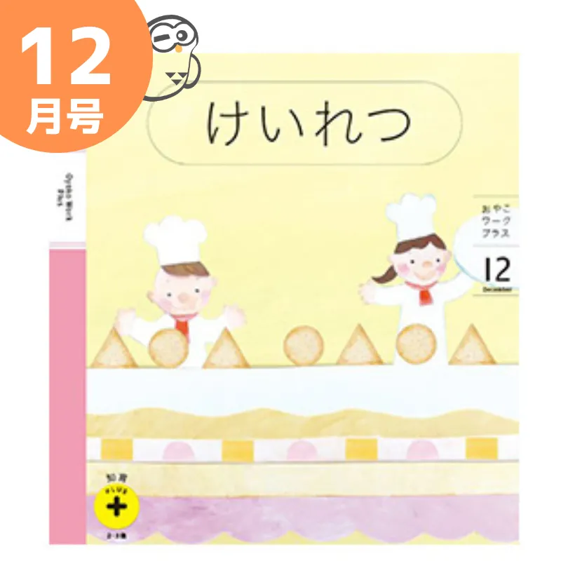 こどもちゃれんじぽけっと知育プラス12月号