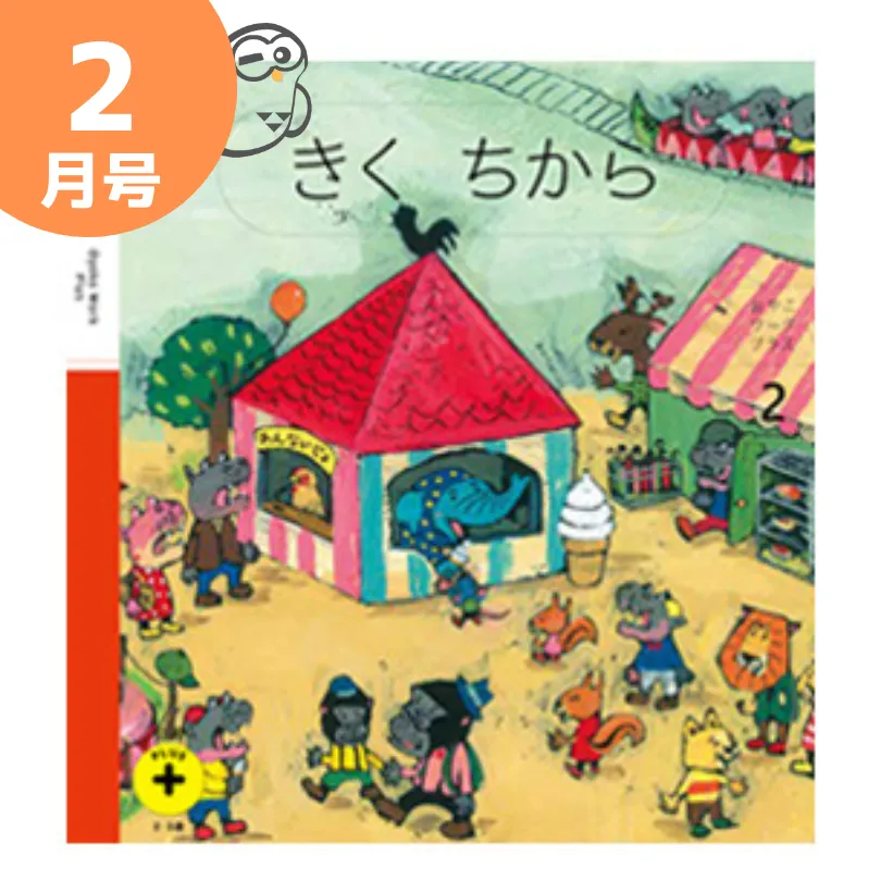 こどもちゃれんじぽけっと知育プラス2月号