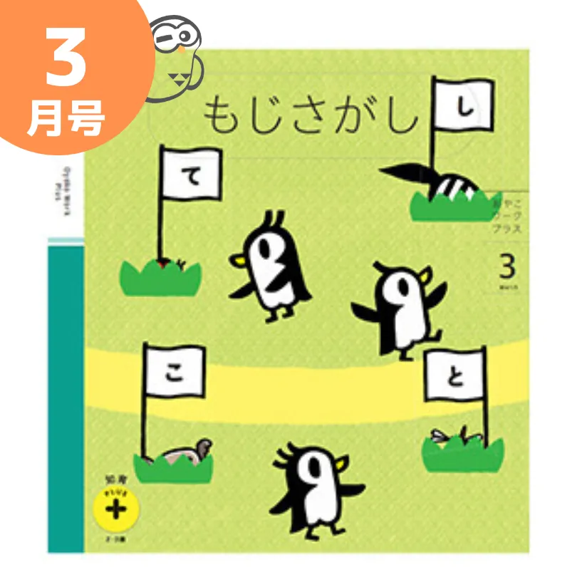 こどもちゃれんじぽけっと知育プラス3月号