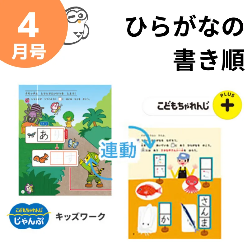 こどもちゃれんじじゃんぷ知育プラス4月号