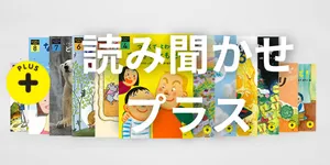 読み聞かせプラス