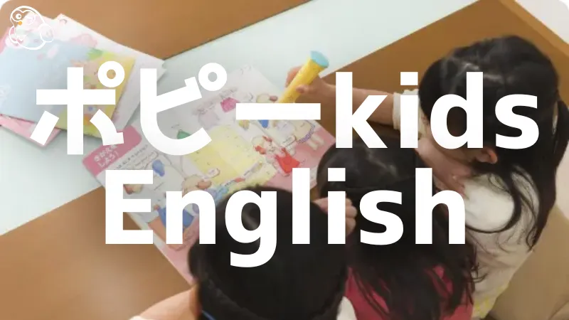 ポピーkids English