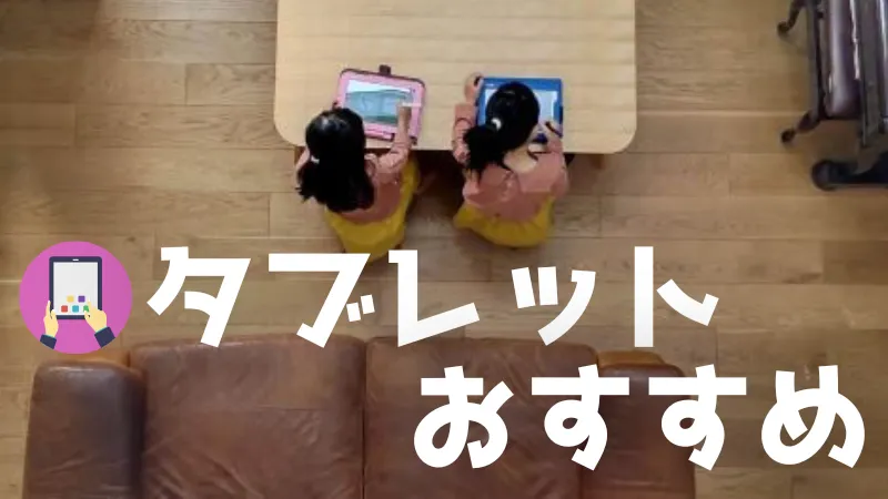 タブレット学習　おすすめ