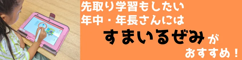 先取り学習もしたい、年中・年長さんにはすまいるぜみがオススメ