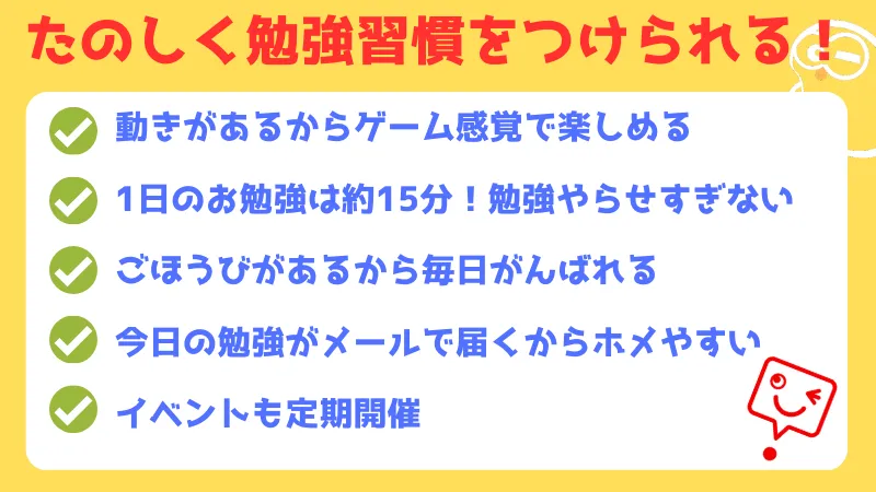 たのしく勉強習慣をつけられる