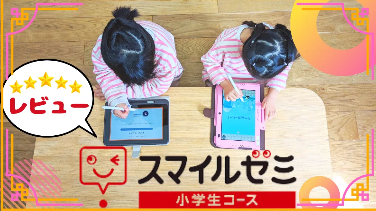 スマイルゼミ　小学生講座　レビュー